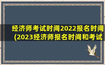 经济师考试时间2022报名时间(2023经济师报名时间和考试时间)